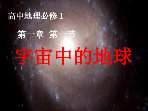 人教版高一地理必修一第1章第节宇宙中的地球(共85张PPT)