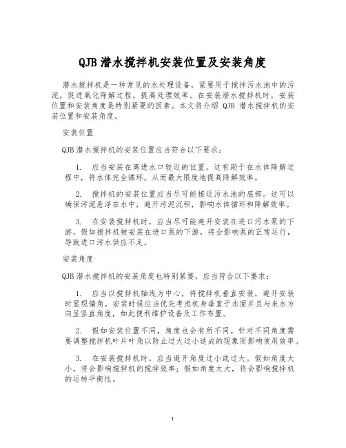 QJB潜水搅拌机安装位置及安装角度