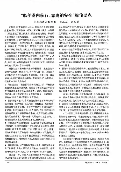 “船舶港内航行、靠离泊安全”操作要点