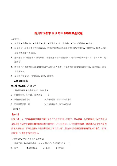 四川省成都市2017年中考物理真题试题(含解析)【真题卷】