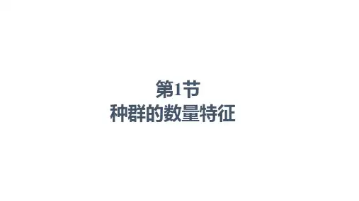 高中生物课件种群的数量特征