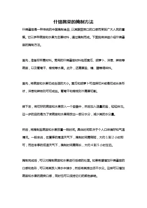 什锦酱菜的腌制方法
