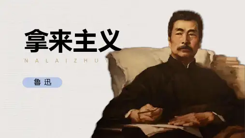 《拿来主义》ppt课件26张