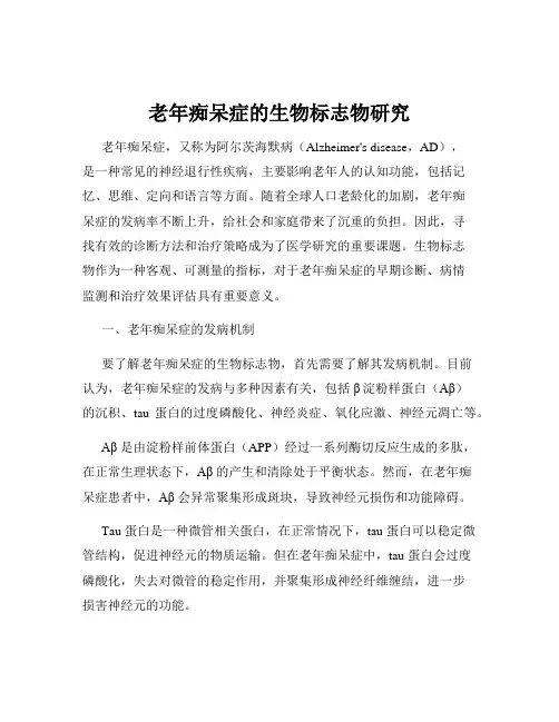 老年痴呆症的生物标志物研究