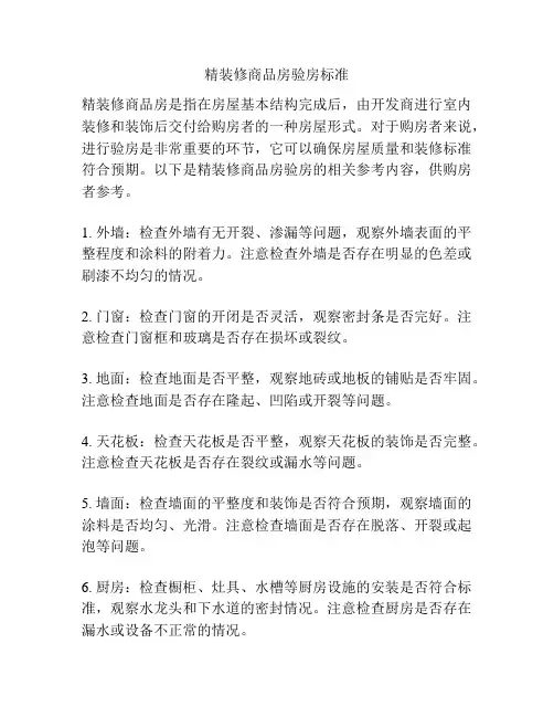 精装修商品房验房标准