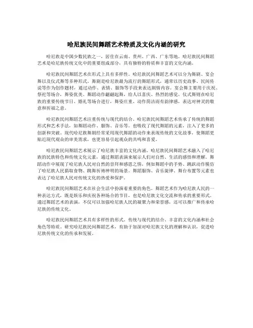 哈尼族民间舞蹈艺术特质及文化内涵的研究