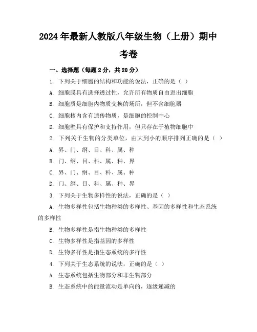 2024年最新人教版八年级生物(上册)期中考卷及答案(各版本)