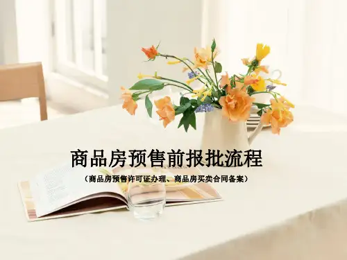 商品房预售前报批流程