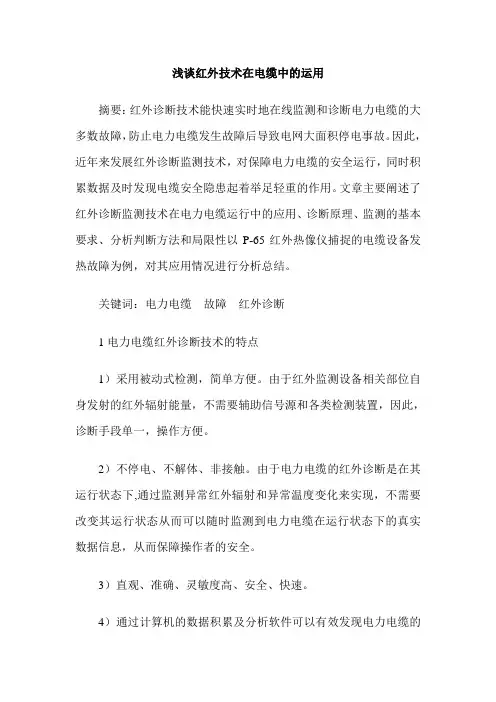 浅谈红外技术在电缆中的运用
