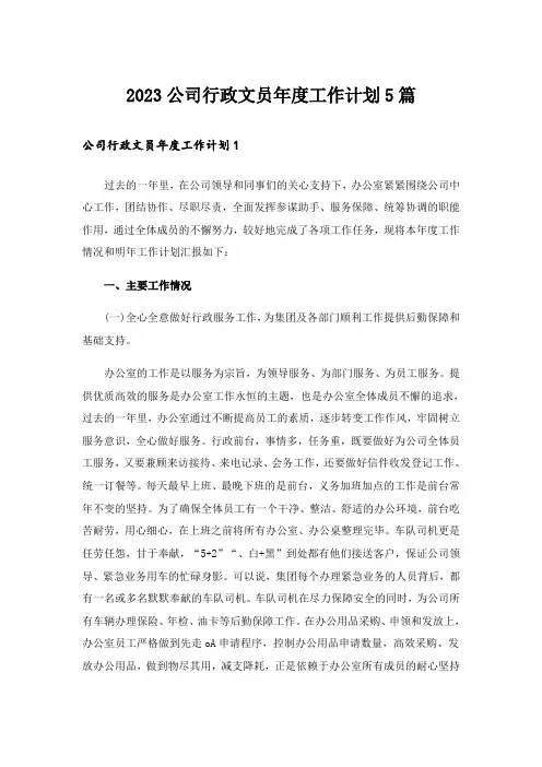 2023公司行政文员年度工作计划5篇