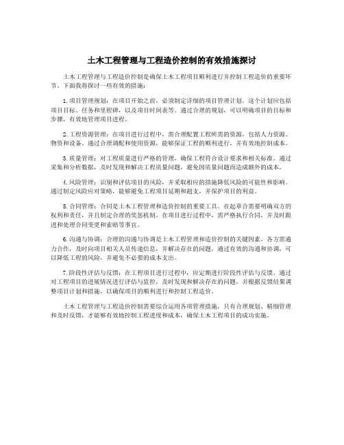 土木工程管理与工程造价控制的有效措施探讨