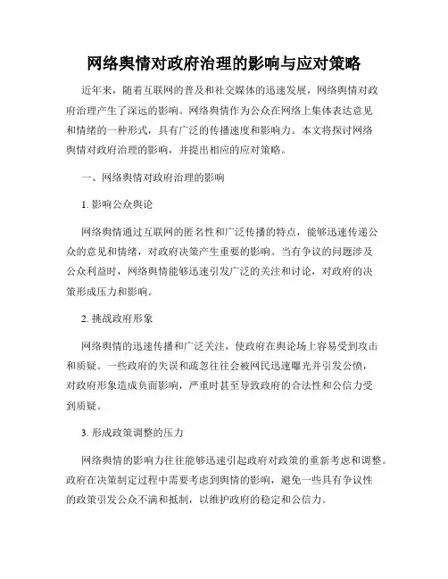 网络舆情对政府治理的影响与应对策略