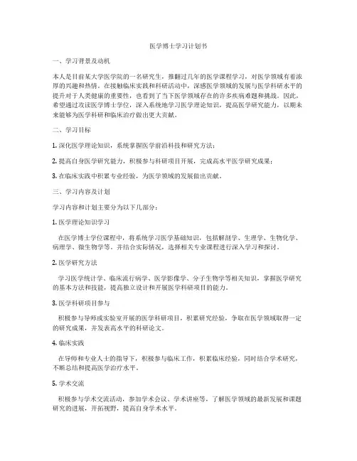 医学博士学习计划书