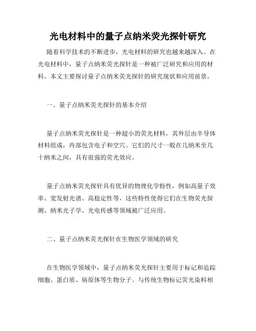 光电材料中的量子点纳米荧光探针研究