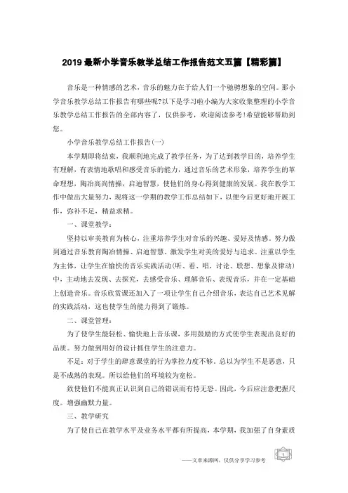 2019最新小学音乐教学总结工作报告范文五篇【精彩篇】