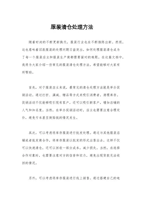 服装清仓处理方法
