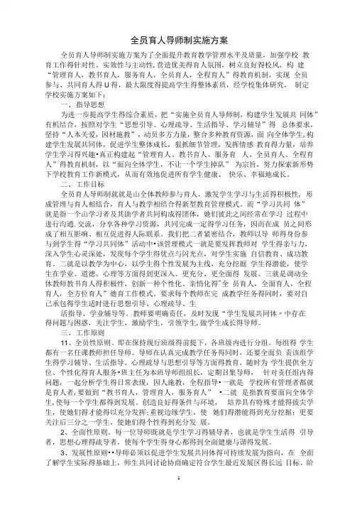 全员育人导师制实施方案