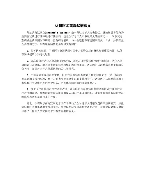 认识阿尔兹海默病意义