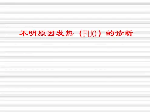 不明原因发热的诊断PPT精品课件