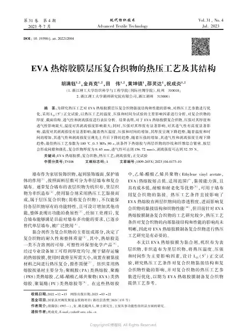 EVA_热熔胶膜层压复合织物的热压工艺及其结构