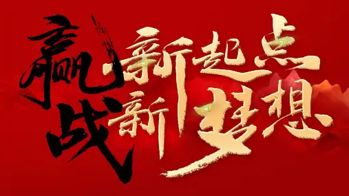 军令状年终总结PPT模板