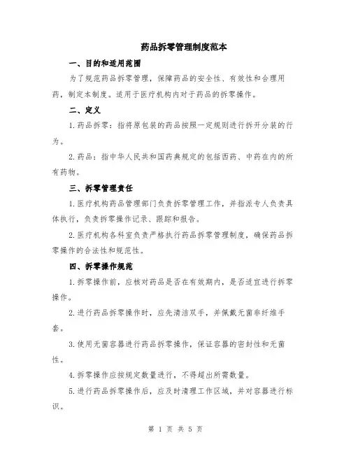 药品拆零管理制度范本（2篇）