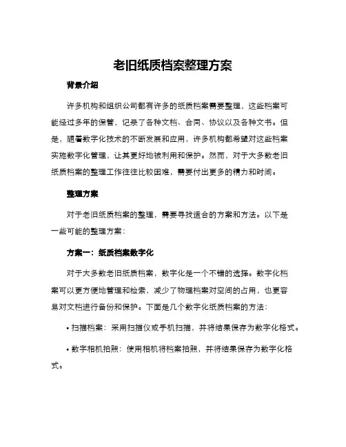 老旧纸质档案整理方案