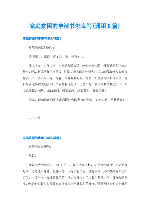 家庭贫困的申请书怎么写(通用8篇)