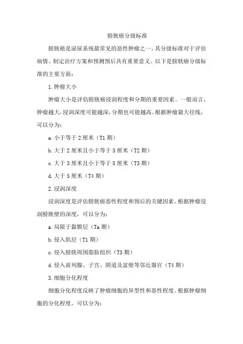 膀胱癌分级标准