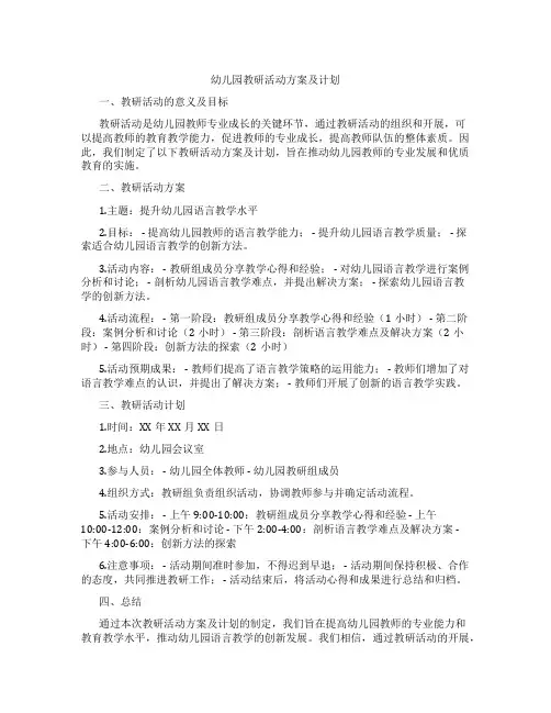 幼儿园教研活动方案及计划