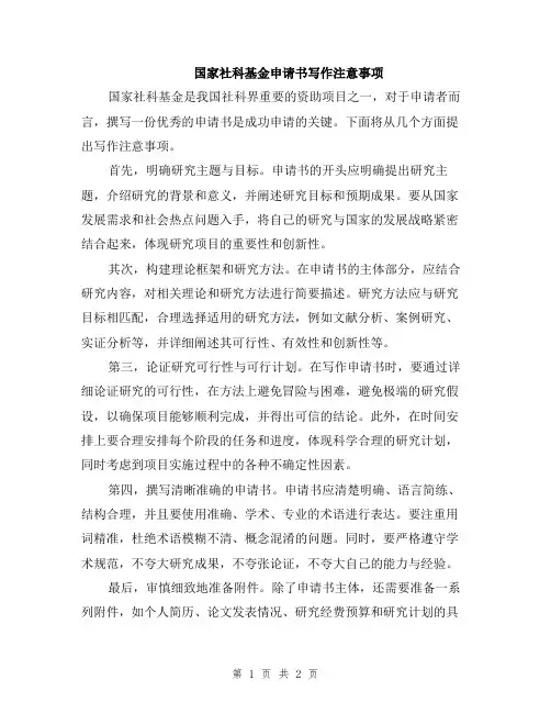 国家社科基金申请书写作注意事项
