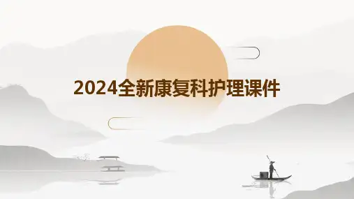 2024全新康复科护理课件