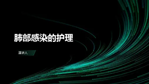 肺部感染的护理ppt课件模板