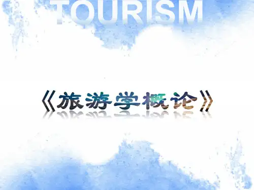 旅游学概论课件优化版(李天元第七版)1绪论演示文档.ppt