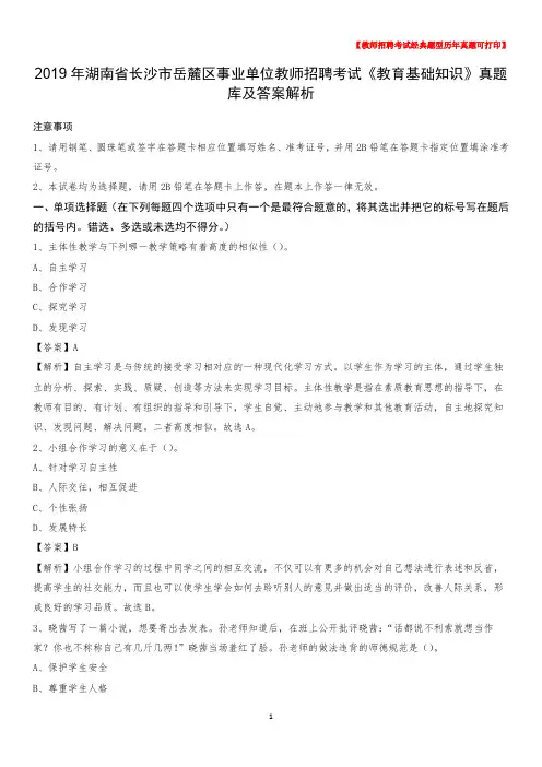2019年湖南省长沙市岳麓区事业单位教师招聘考试《教育基础知识》真题库及答案解析