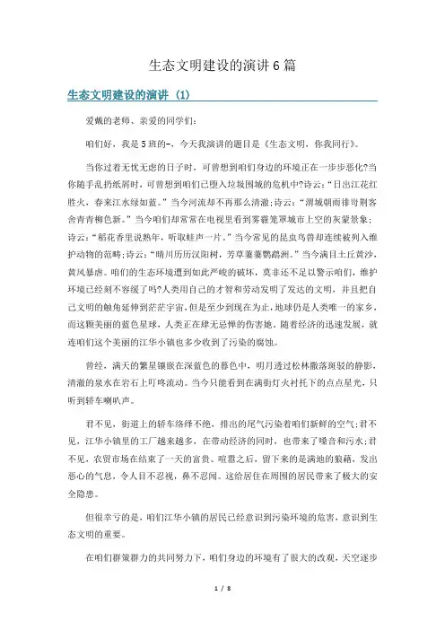 生态文明建设的演讲6篇