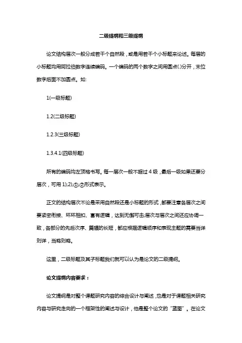二级提纲和三级提纲