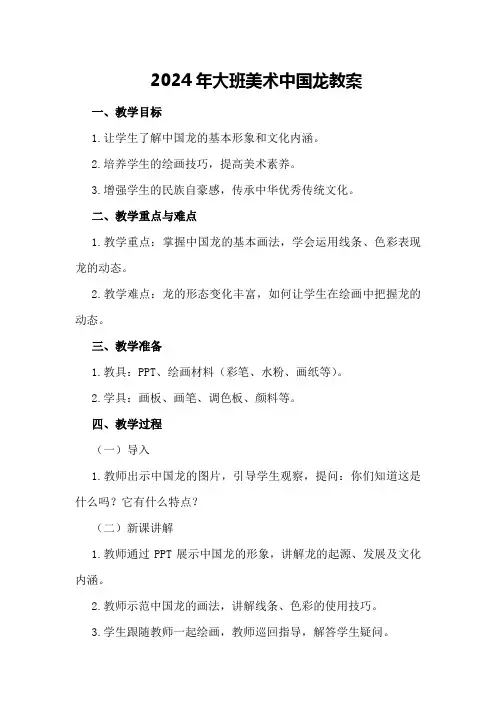 2024年大班美术中国龙教案