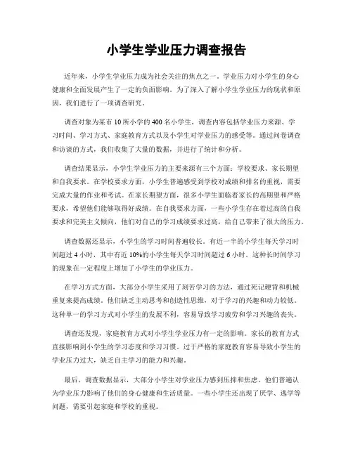 小学生学业压力调查报告
