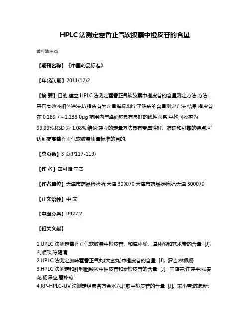 HPLC法测定藿香正气软胶囊中橙皮苷的含量