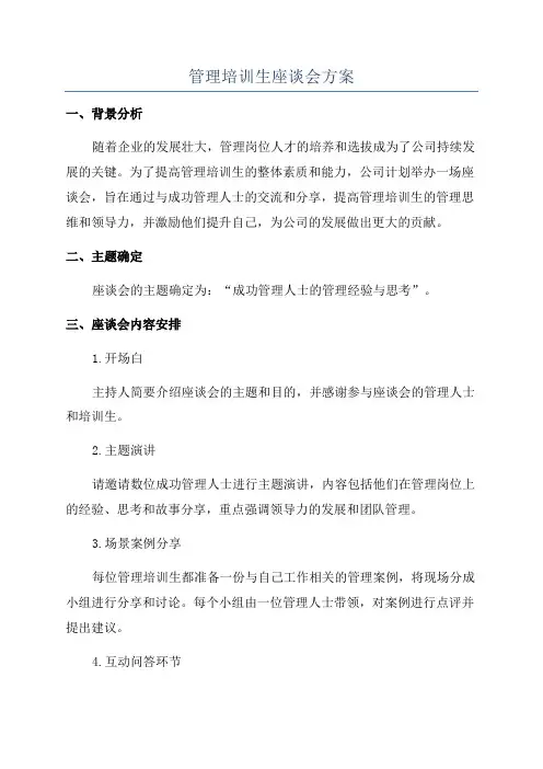 管理培训生座谈会方案