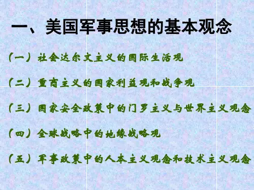 美国军事思想的基本观念美国军事思想的主要内容美国军事思