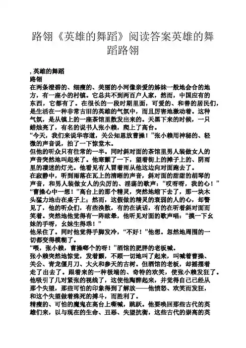 路翎《英雄的舞蹈》阅读答案英雄的舞蹈路翎