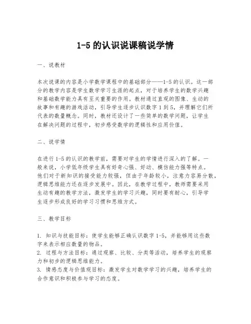 1-5的认识说课稿说学情
