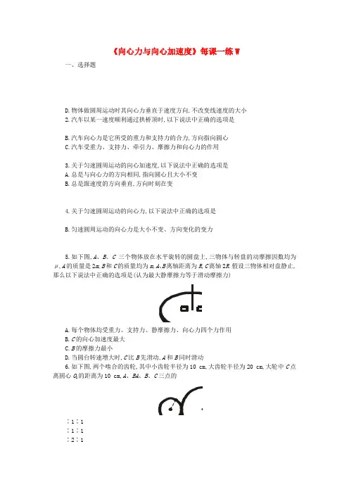 《向心力与向心加速》每课一练W