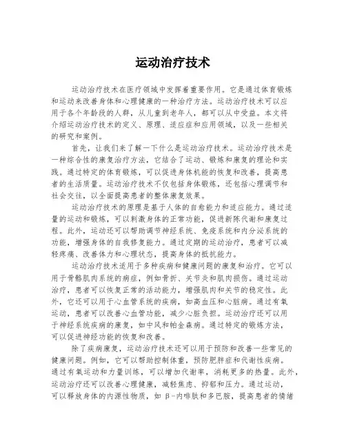运动治疗技术
