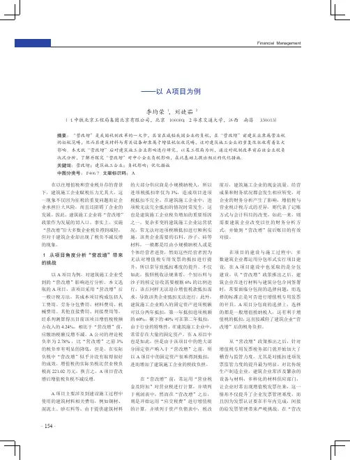 “营改增”对建筑施工企业的影响——以A项目为例