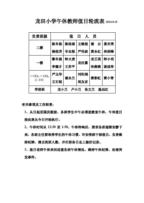 龙田小学午休教师值日轮流表2