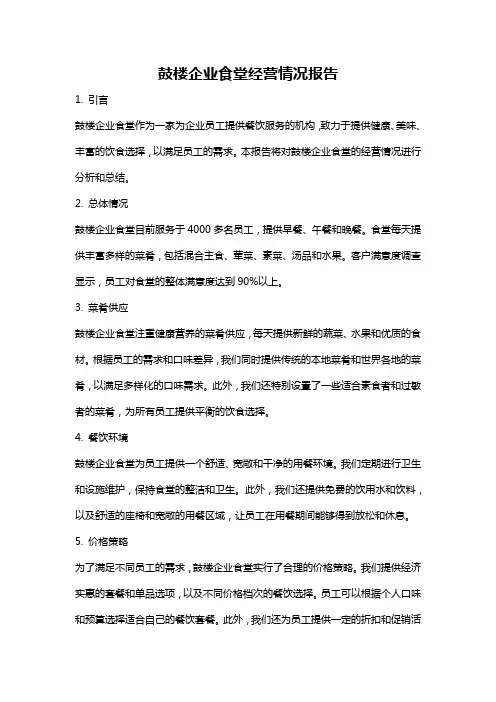 鼓楼企业食堂经营情况报告