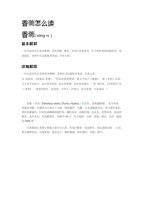 香薷怎么读